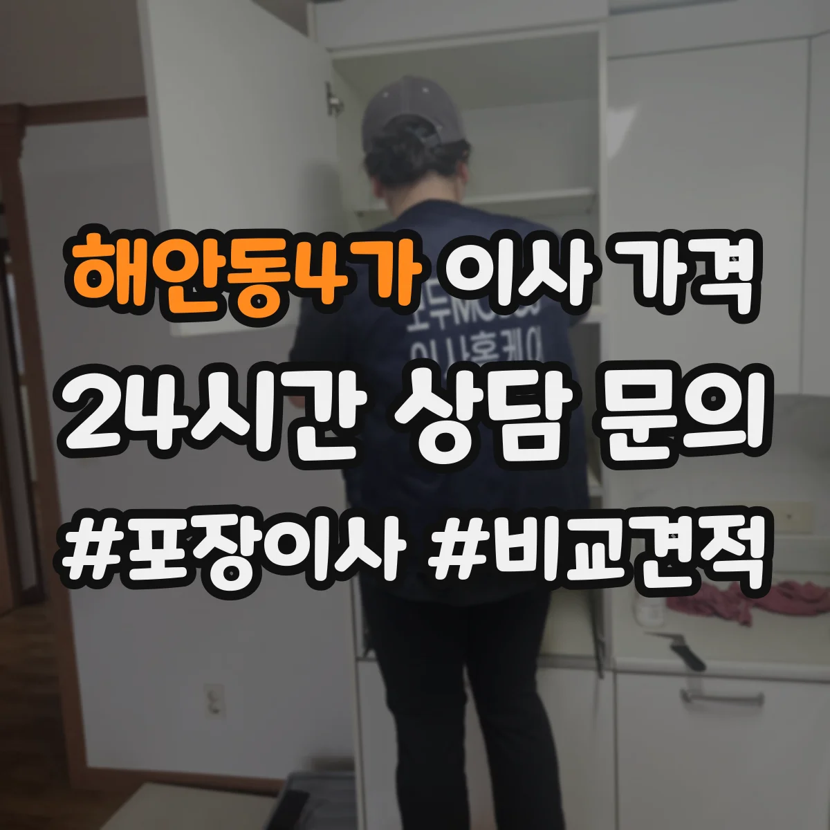 해안동4가 이사 가격