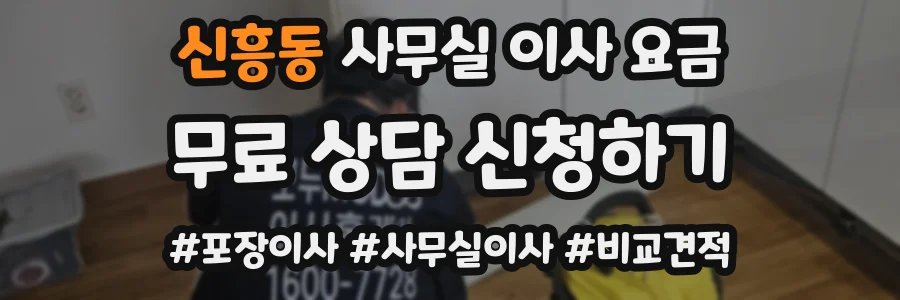 신흥동 사무실 이사 요금