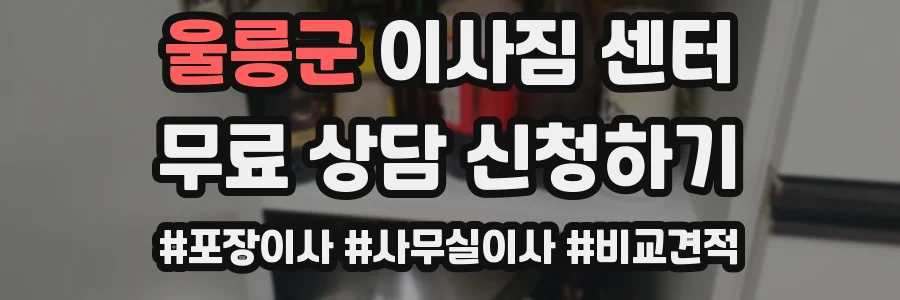 울릉군 이사짐 센터