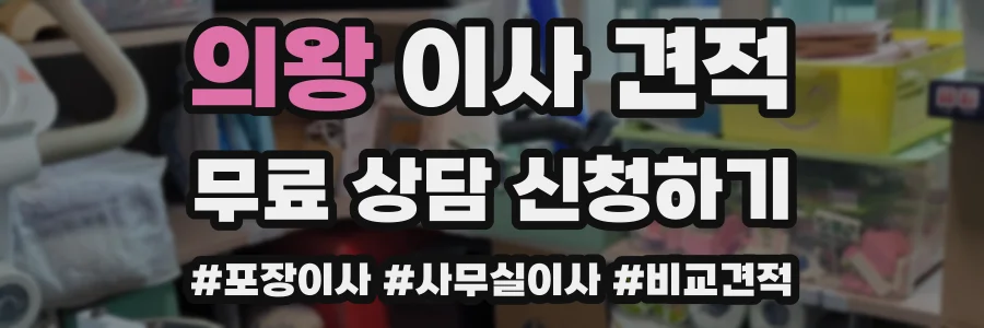 의왕 이사 견적