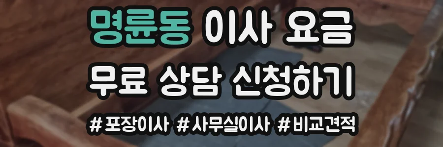 명륜동 이사 요금