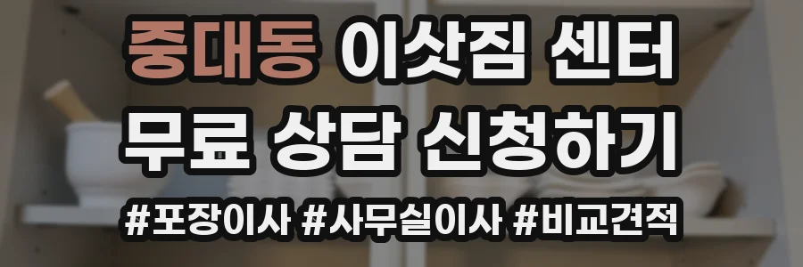 중대동 이삿짐 센터