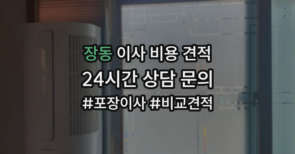 장동 이사 비용 견적