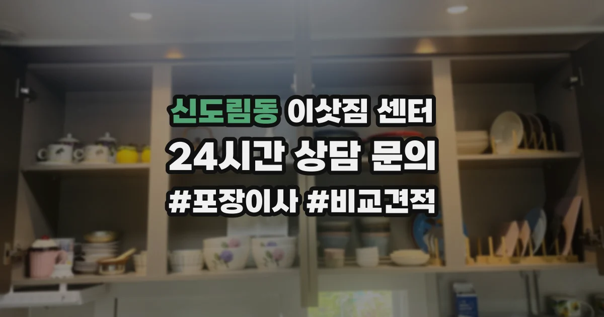 신도림동 이삿짐 센터