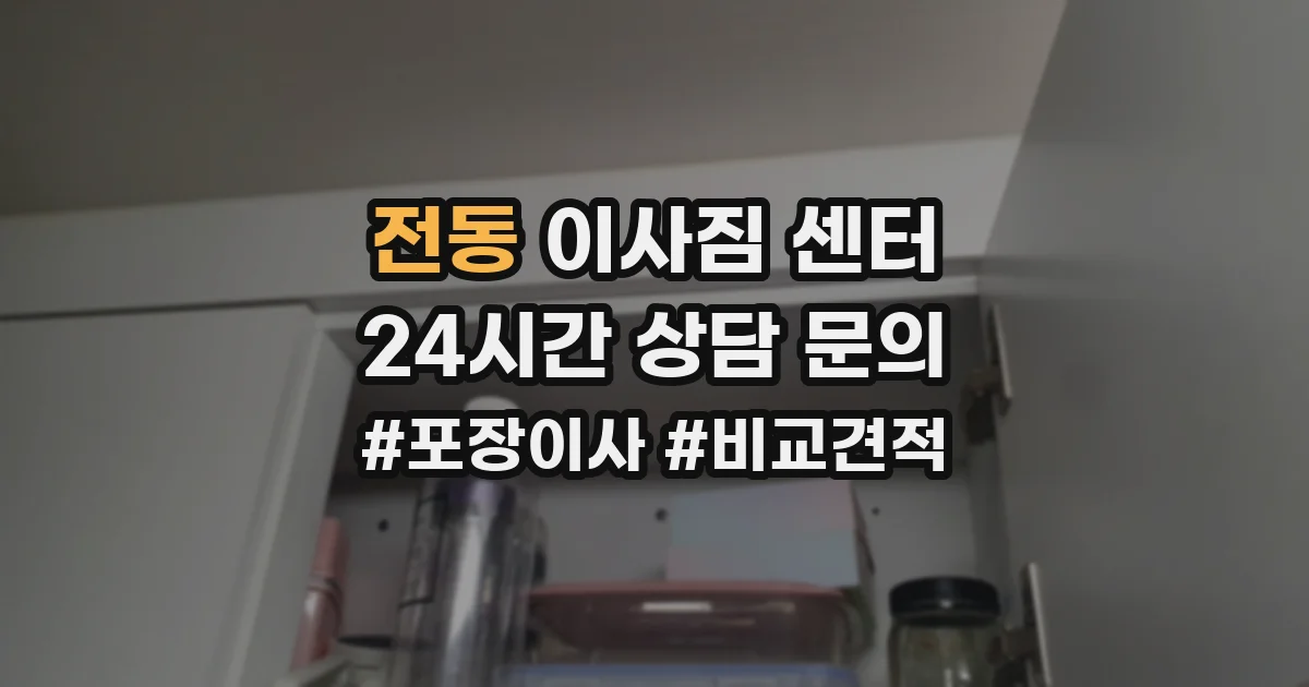 전동 이사짐 센터
