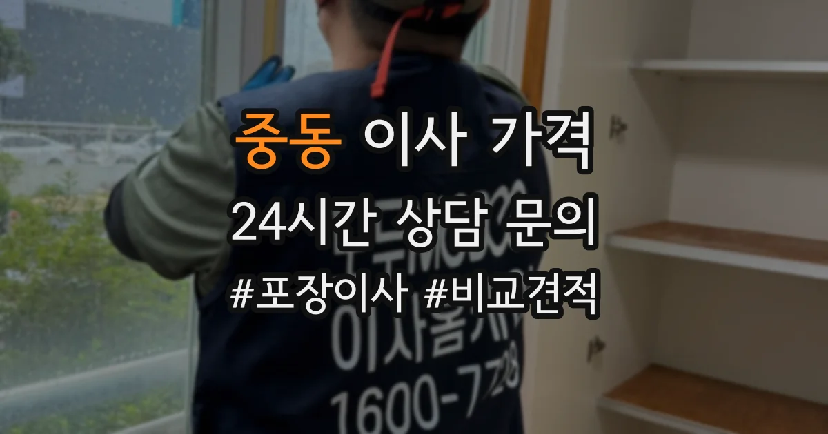 중동 이사 가격