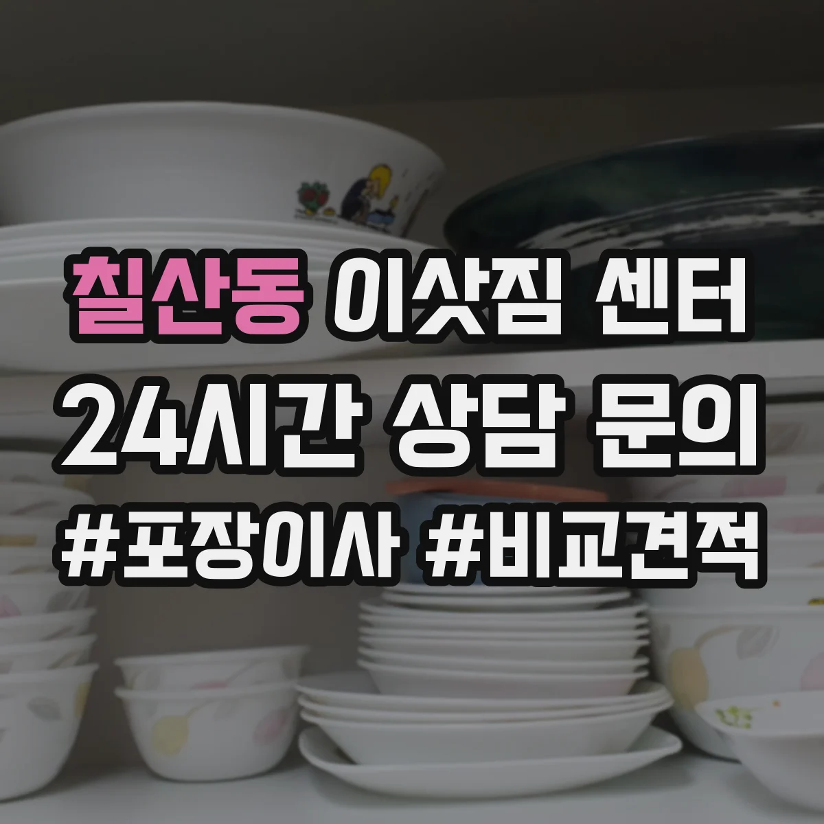 칠산동 이삿짐 센터