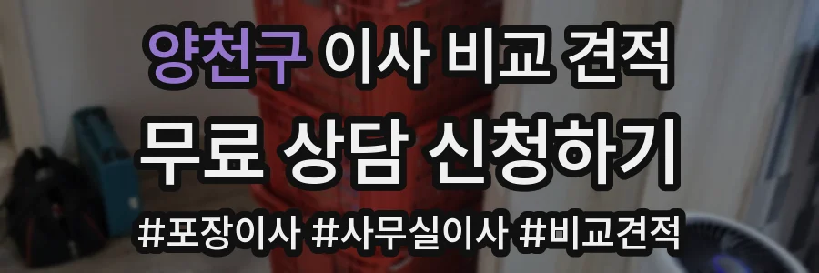 양천구 이사 비교 견적
