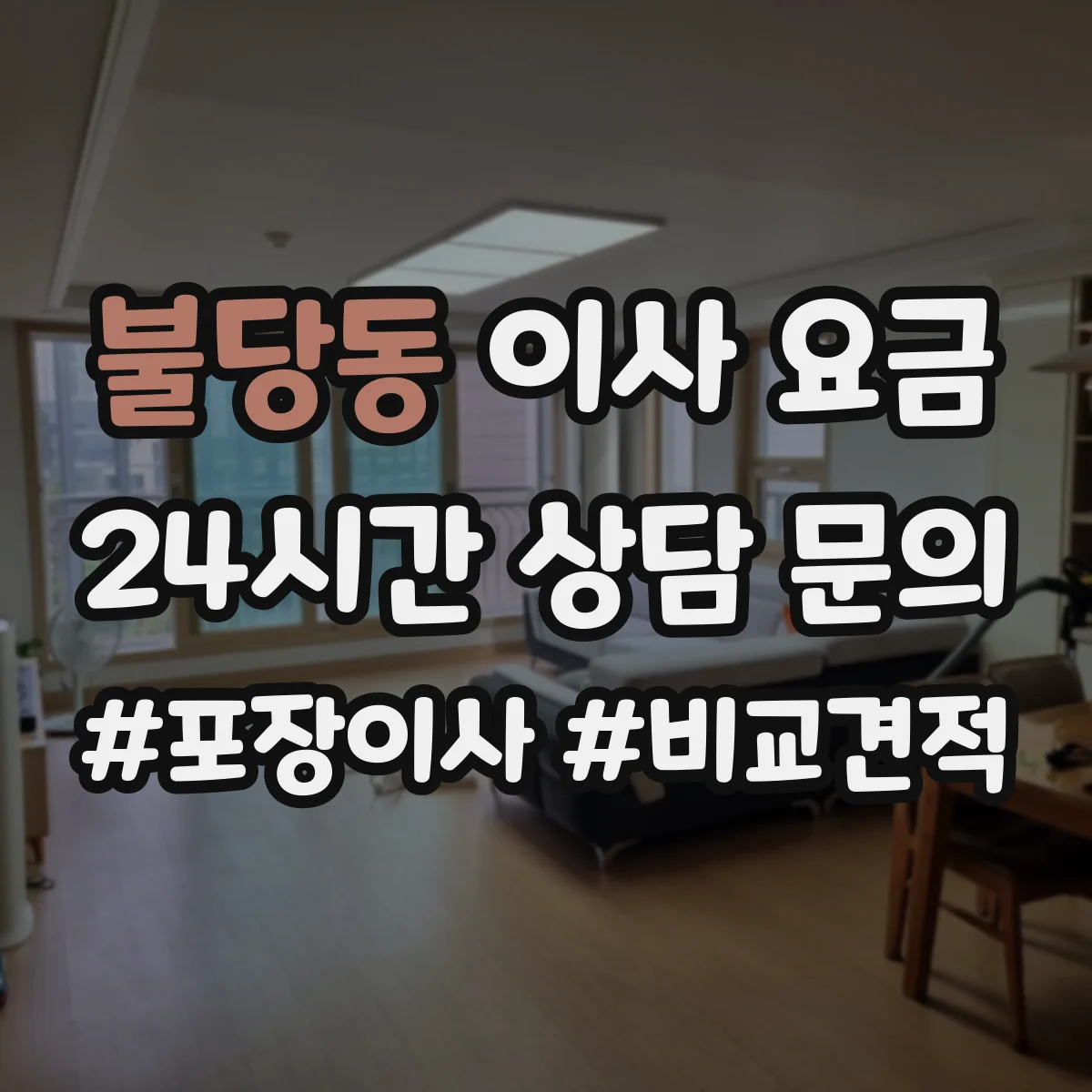 불당동 이사 요금