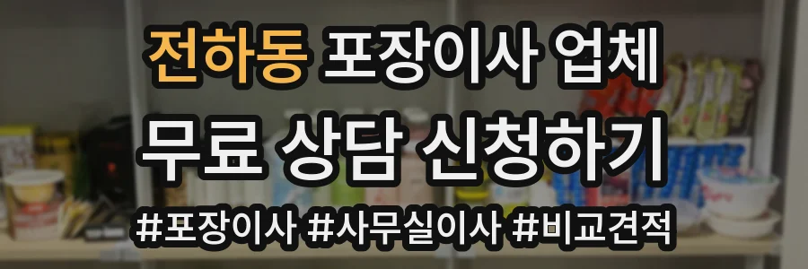 전하동 포장이사 업체