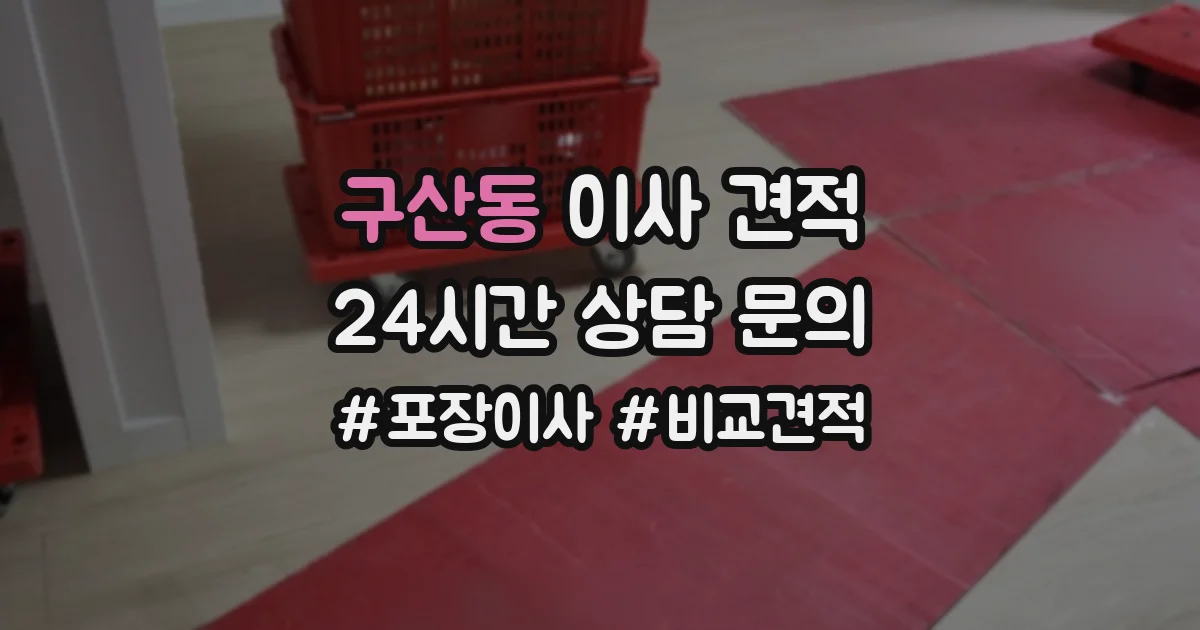 구산동 이사 견적