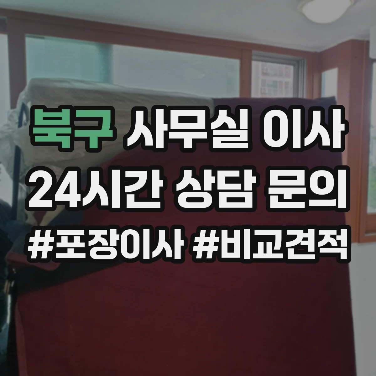 북구 사무실 이사