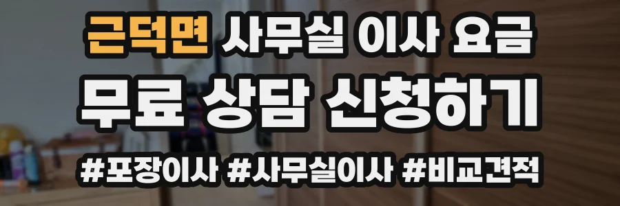 근덕면 사무실 이사 요금