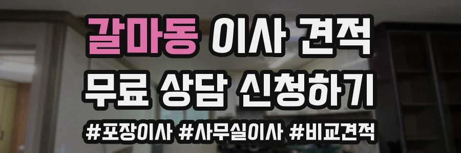 갈마동 이사 견적