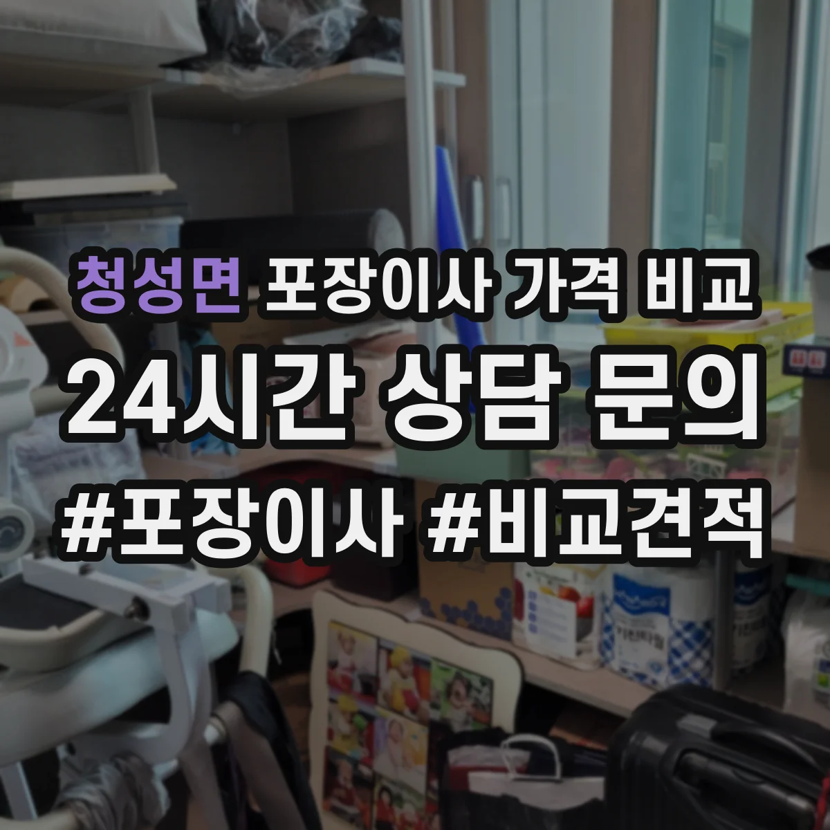 청성면 포장이사 가격 비교