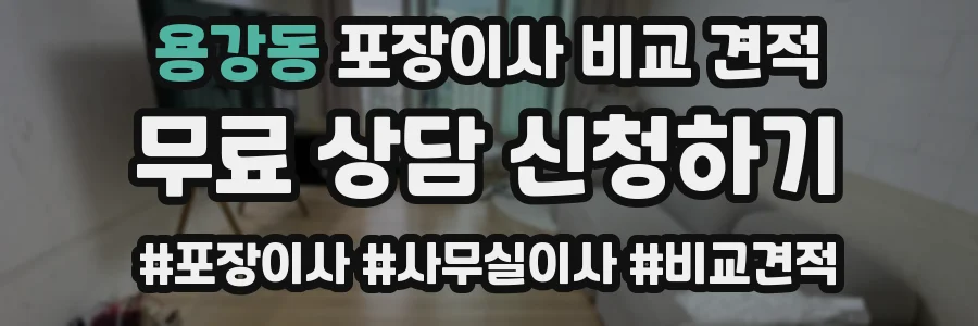 용강동 포장이사 비교 견적