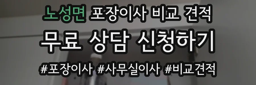 노성면 포장이사 비교 견적