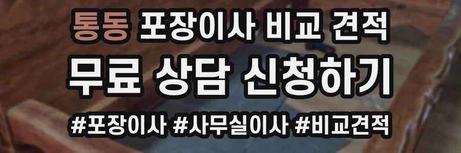 통동 포장이사 비교 견적