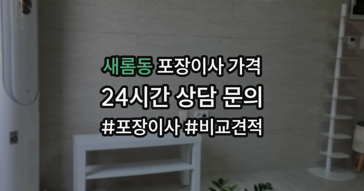 새롬동 포장이사 가격