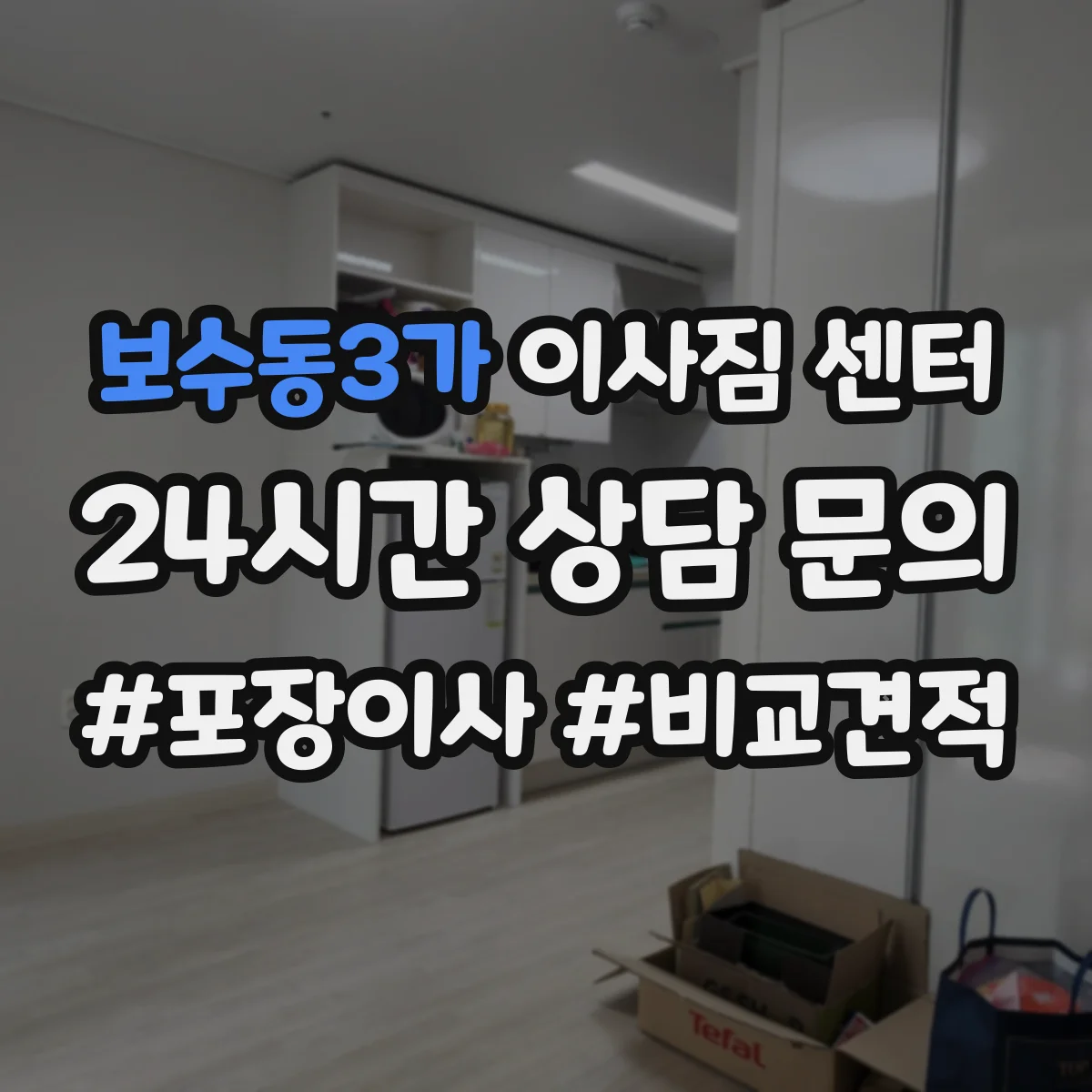 보수동3가 이사짐 센터
