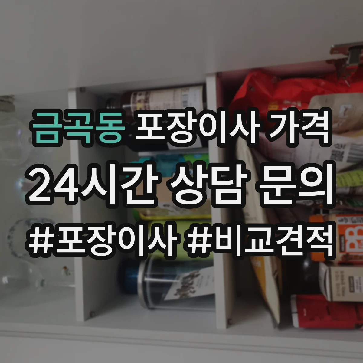 금곡동 포장이사 가격