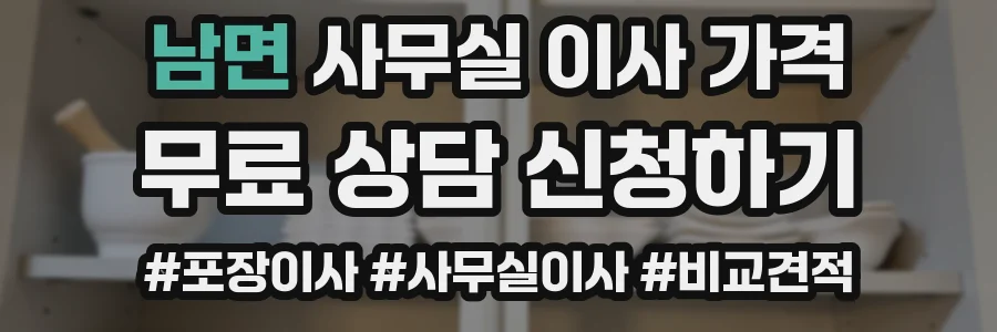 남면 사무실 이사 가격
