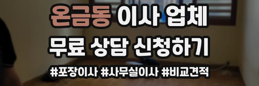 온금동 이사 업체