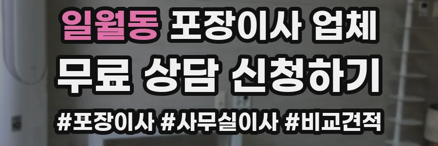 일월동 포장이사 업체