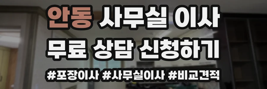 안동 사무실 이사