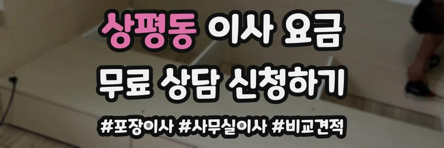 상평동 이사 요금