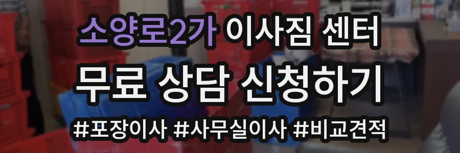 소양로2가 이사짐 센터