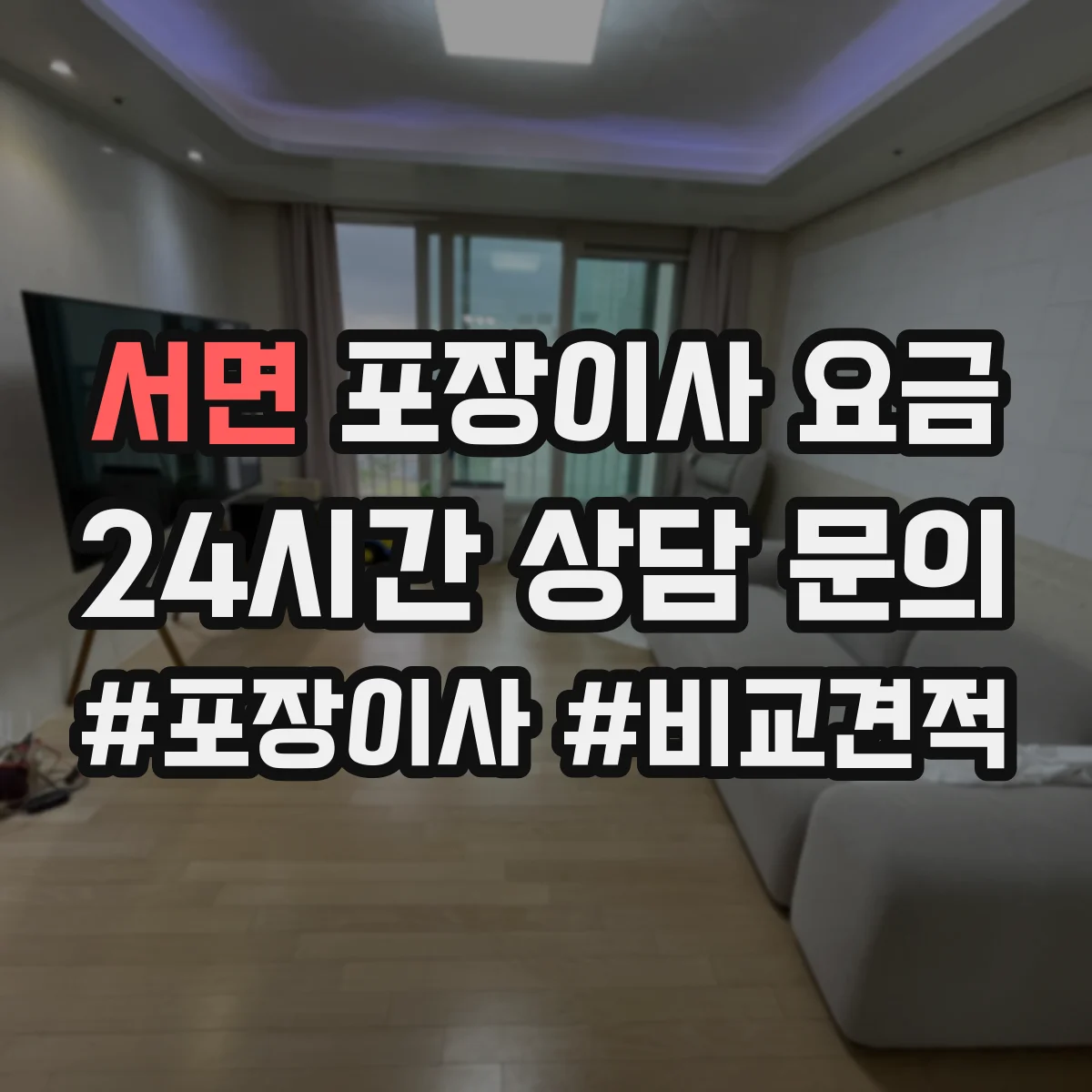 서면 포장이사 요금