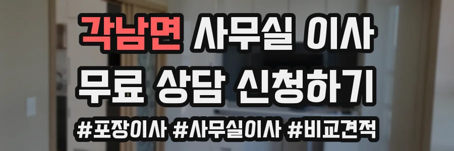 각남면 사무실 이사