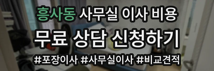 흥사동 사무실 이사 비용
