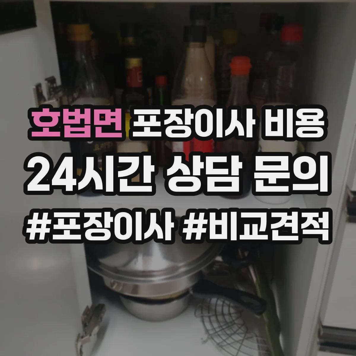 호법면 포장이사 비용
