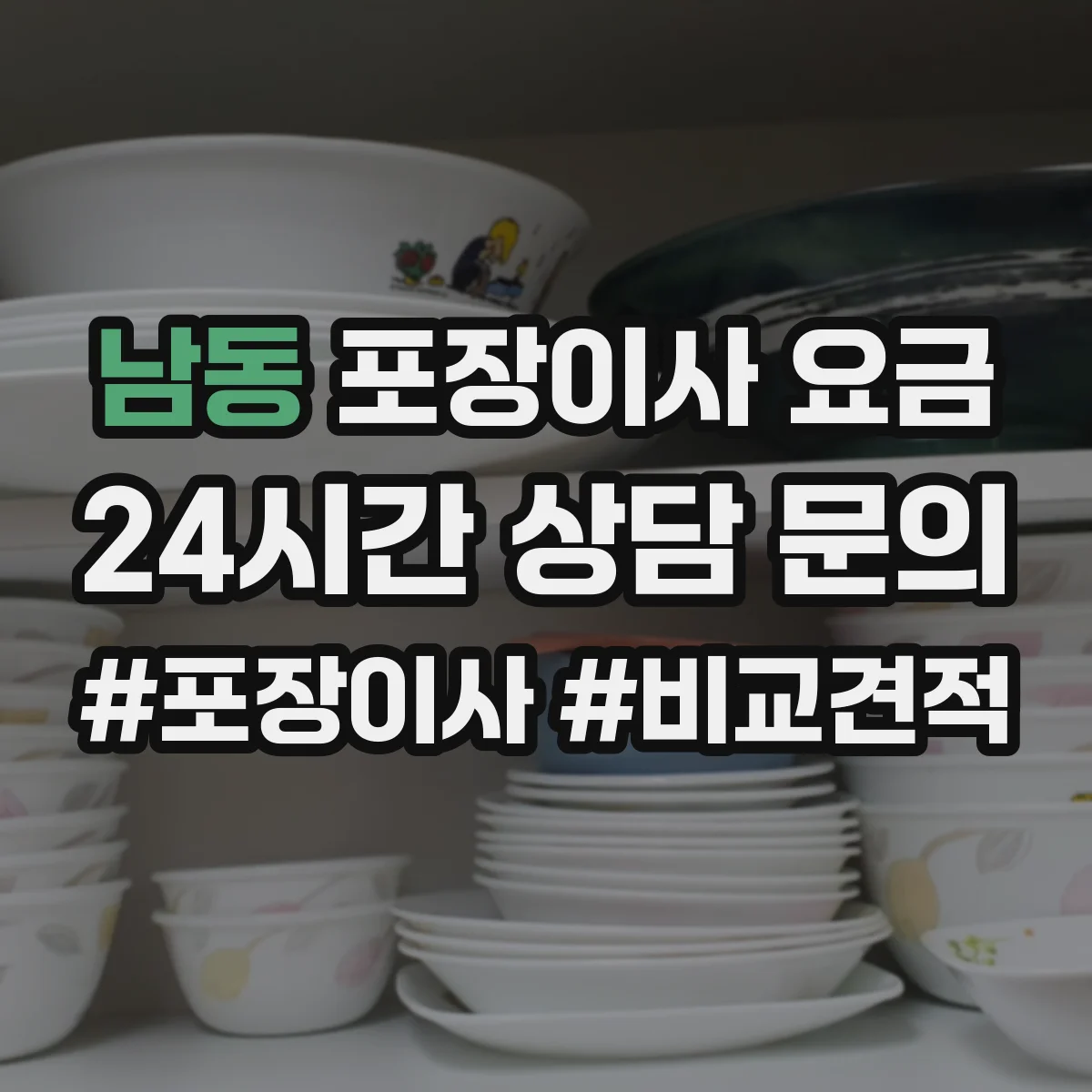 남동 포장이사 요금