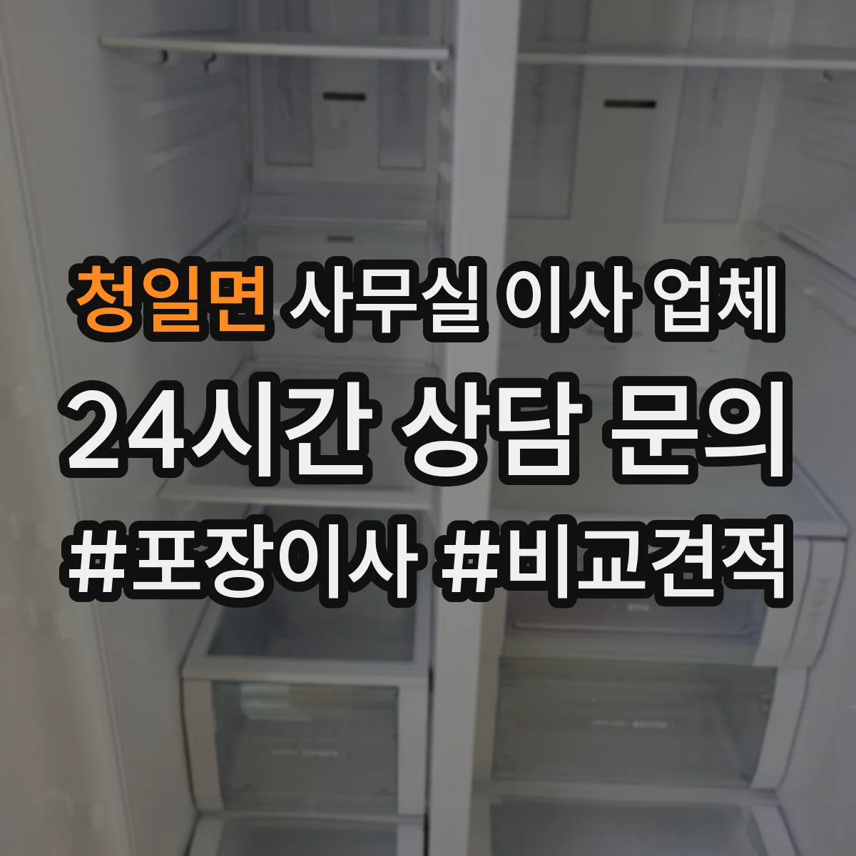 청일면 사무실 이사 업체