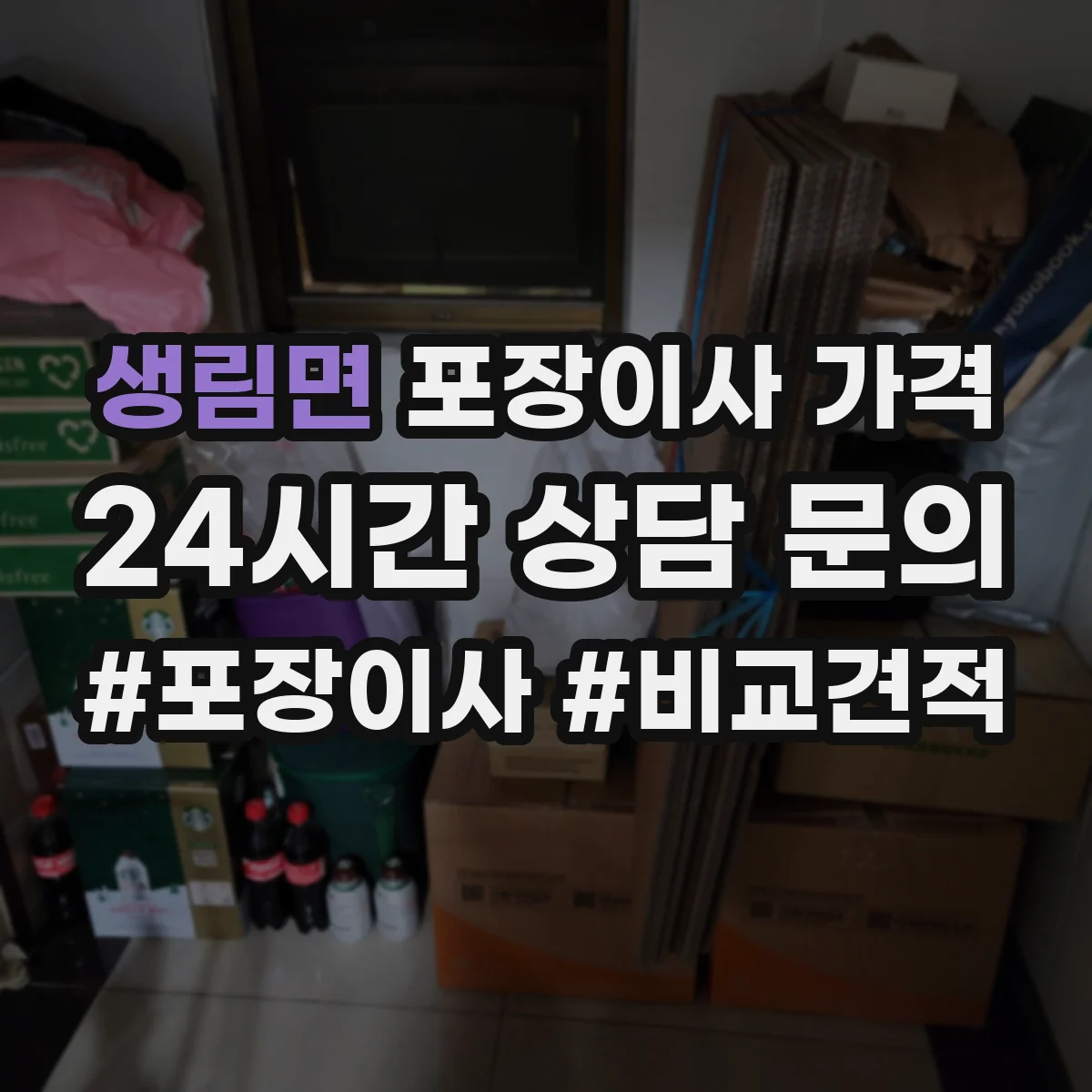 생림면 포장이사 가격