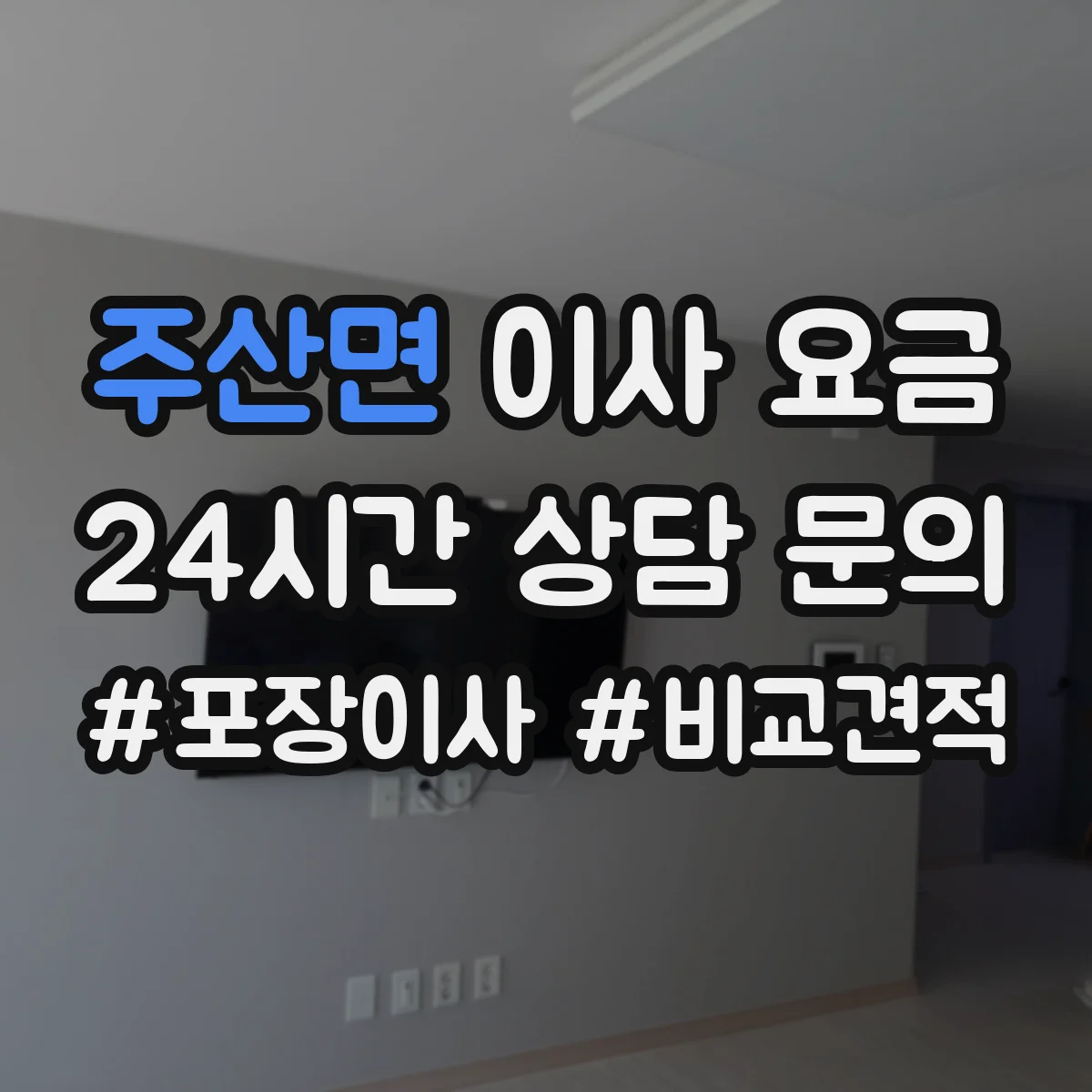 주산면 이사 요금