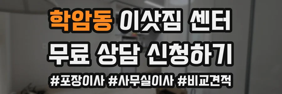 학암동 이삿짐 센터