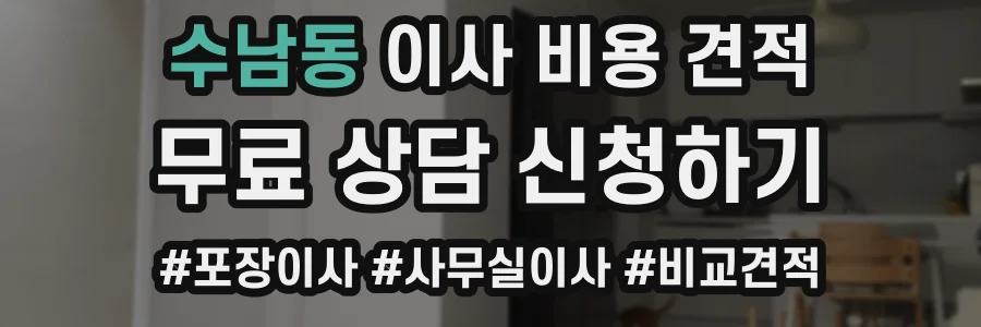 수남동 이사 비용 견적