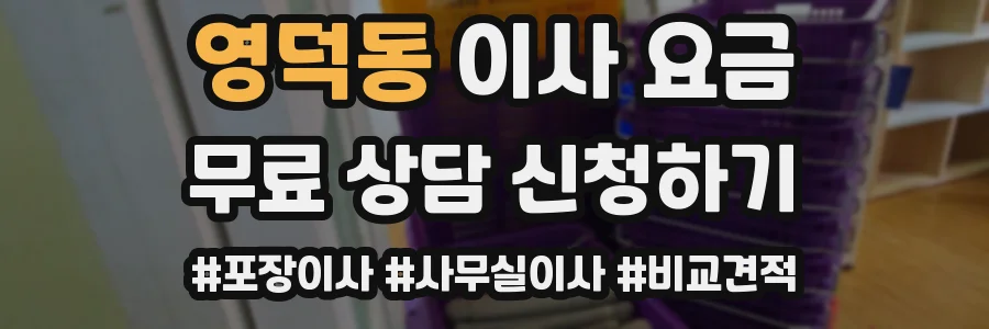 영덕동 이사 요금