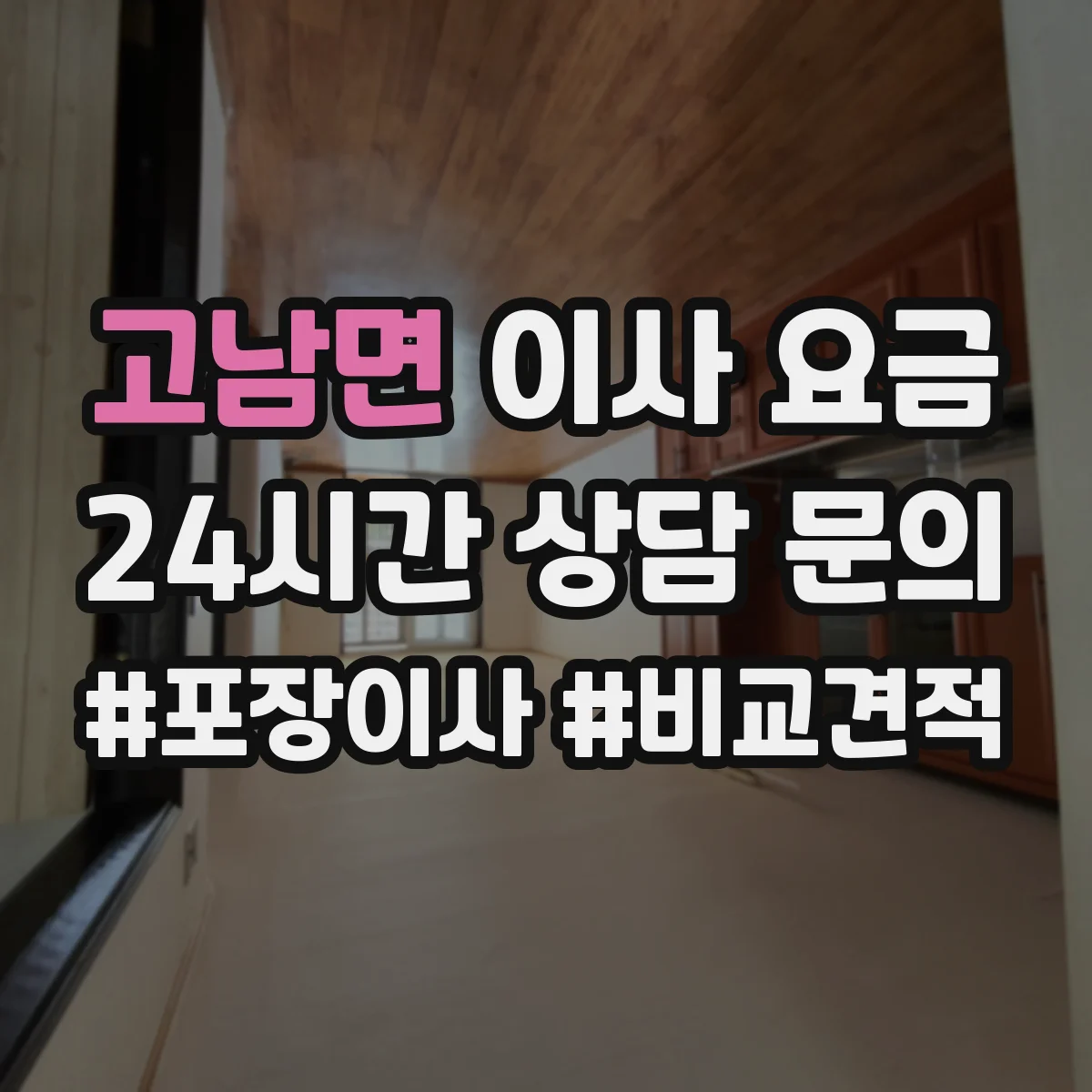고남면 이사 요금