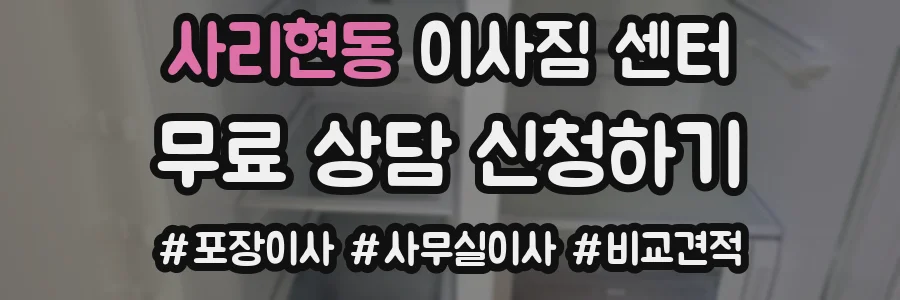 사리현동 이사짐 센터
