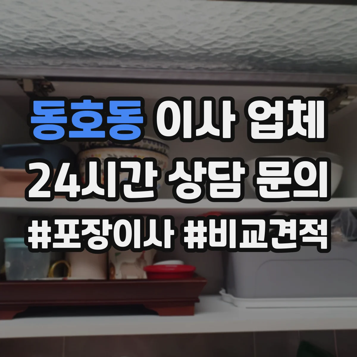 동호동 이사 업체