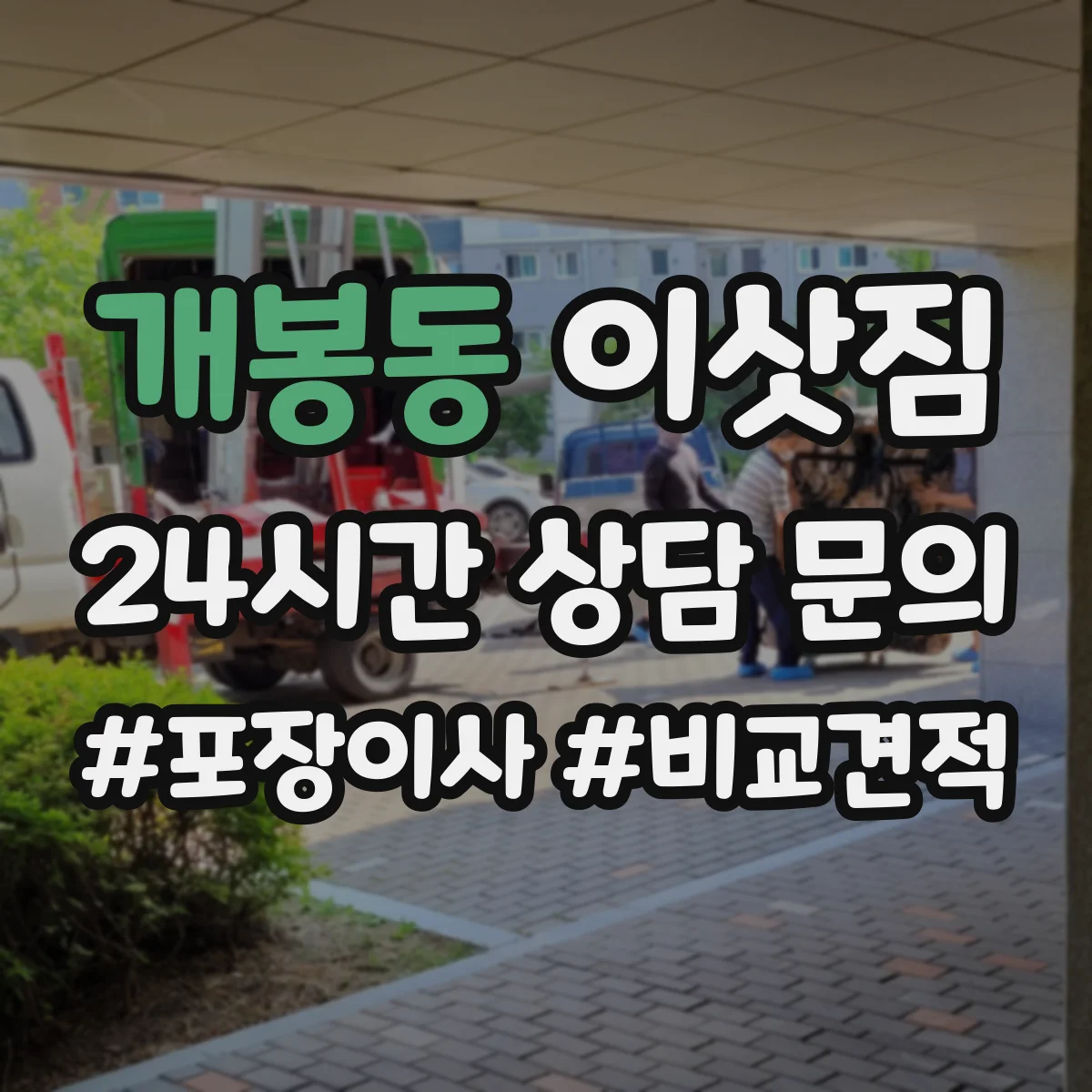 개봉동 이삿짐