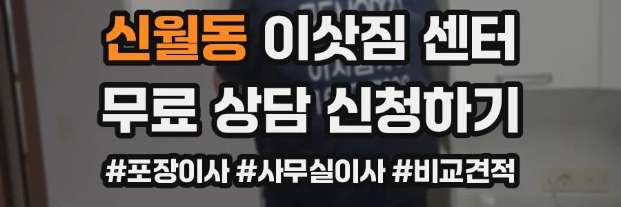 신월동 이삿짐 센터