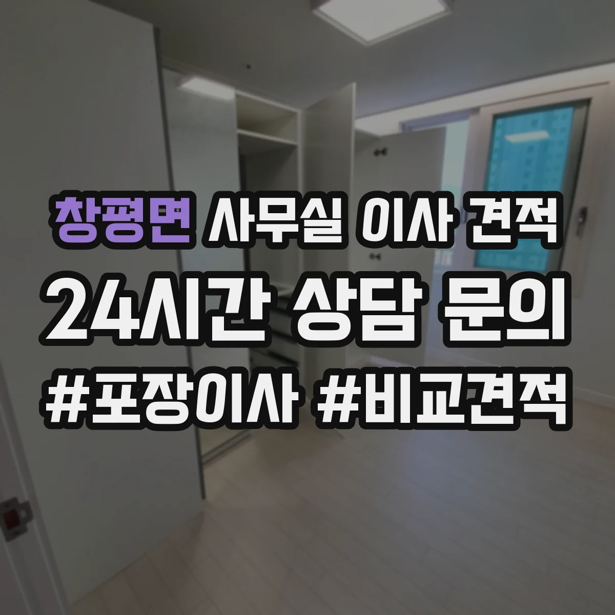 창평면 사무실 이사 견적