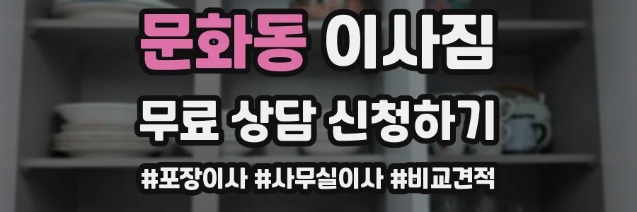 문화동 이사짐