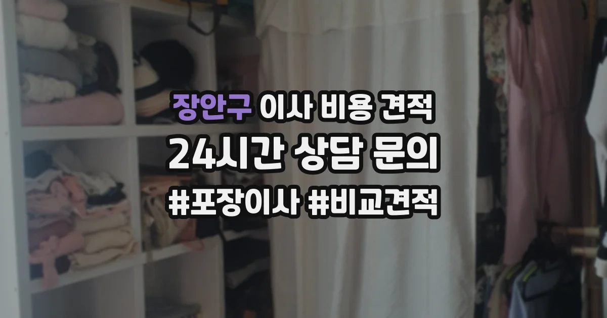 장안구 이사 비용 견적